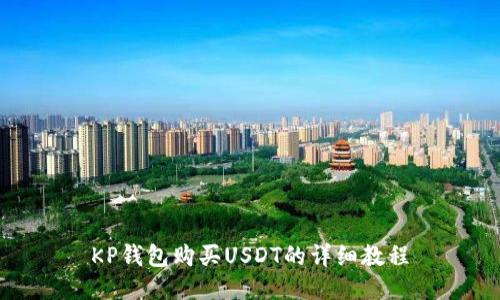 KP钱包购买USDT的详细教程