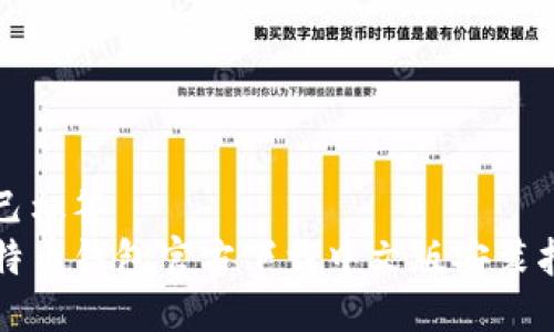 自己标签  
比特币钱包官方下载中文版安装指南
